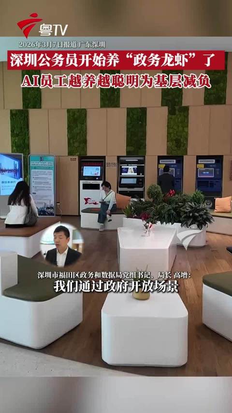 深圳政务龙虾智能体上线，福田AI数智员工升级