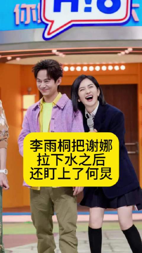 李雨桐把谢娜拉下水之后，还盯上了何炅