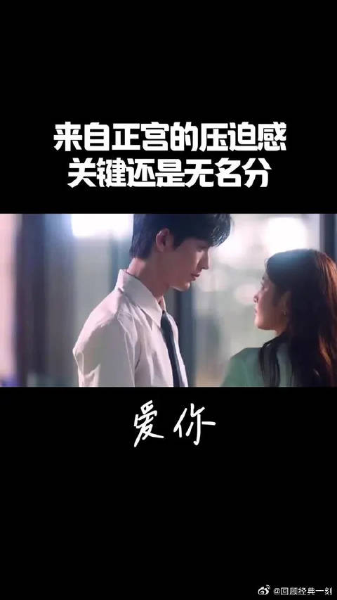 来自正宫的压迫感，关键还是无名分