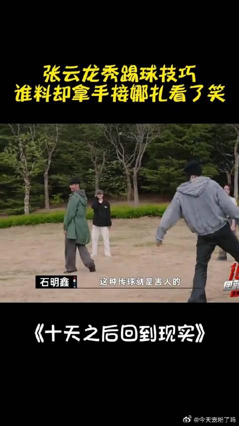 张云龙秀踢球技巧，谁料却拿手接，娜扎看了都要笑