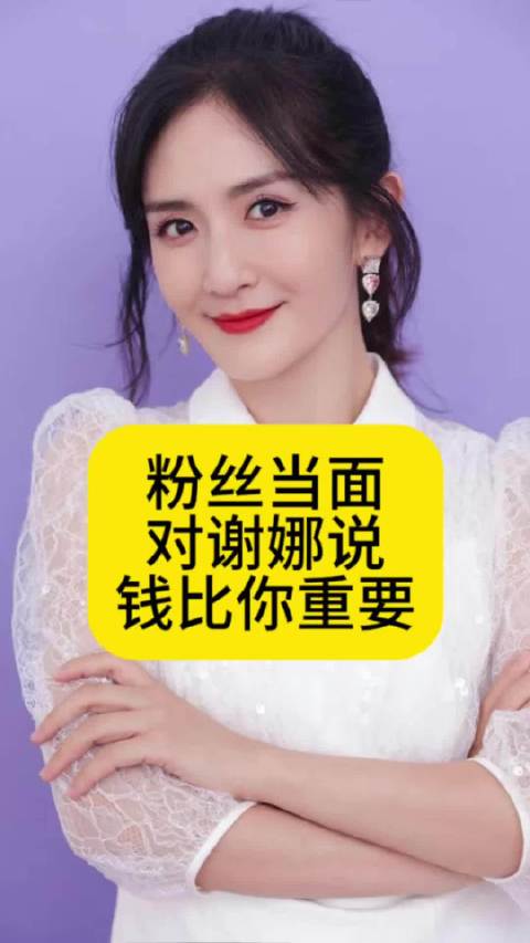 粉丝当着谢娜的面说：钱比你重要