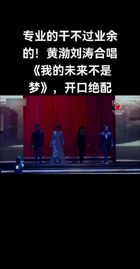 黄渤刘涛合唱惊艳全场，素人逆袭专业选手