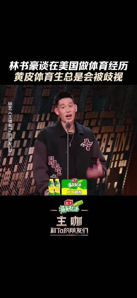 林书豪自述在美国打篮球遭歧视