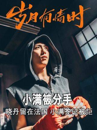 小满攒足了奔赴法国的盘缠，却意外迎来一纸分手协议 贾冰 年代剧