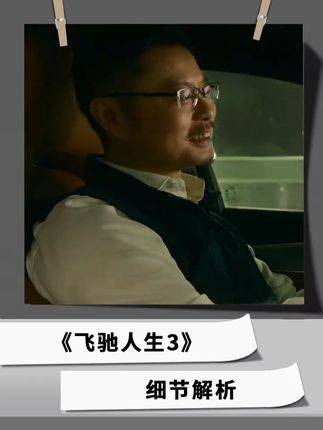 《飞驰人生3》深度拆解：叶经理的限额操作是真是假？