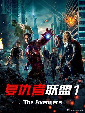 复联1：一口气看完复联1，初代集结，漫威巅峰