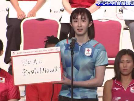 早田希娜双语宣誓出征亚运，誓助日本乒乓球队夺首金
