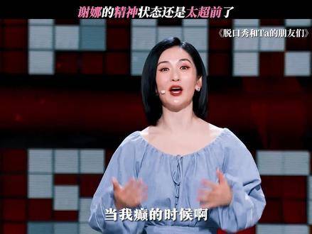 脱口秀和ta的朋友们 这个世界终究癫成了谢娜曾经的样子