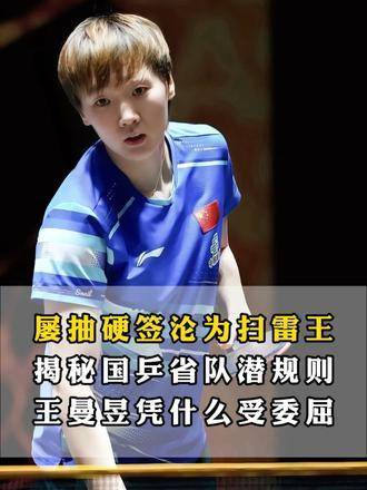王曼昱直面外协一姐赛程密集，国乒架构与省队策略博弈
