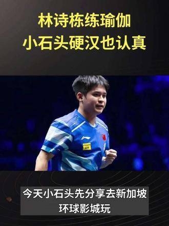 林诗栋沉浸式瑜伽时光：硬汉小石头亦倾注专注！