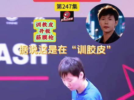 乒乓冷知识大揭秘！王曼昱这波操作你参透了吗？