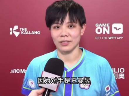 王曼昱强势挺进16强，郑怡静未来可期！