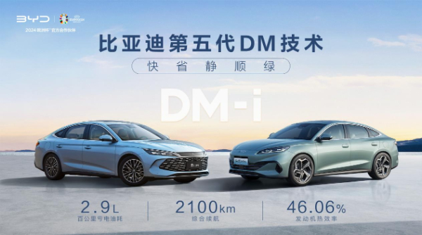 比亚迪第五代DM技术暨秦L DM-i和海豹06 DM-i发布 开创油耗“2”时代