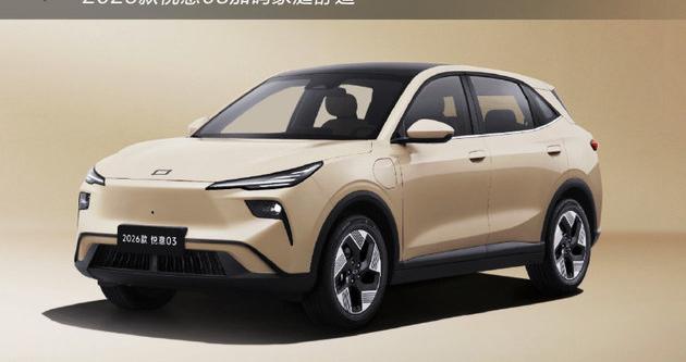 7.98万起卷向10万级纯电SUV 2026款悦意03加码家庭舒适