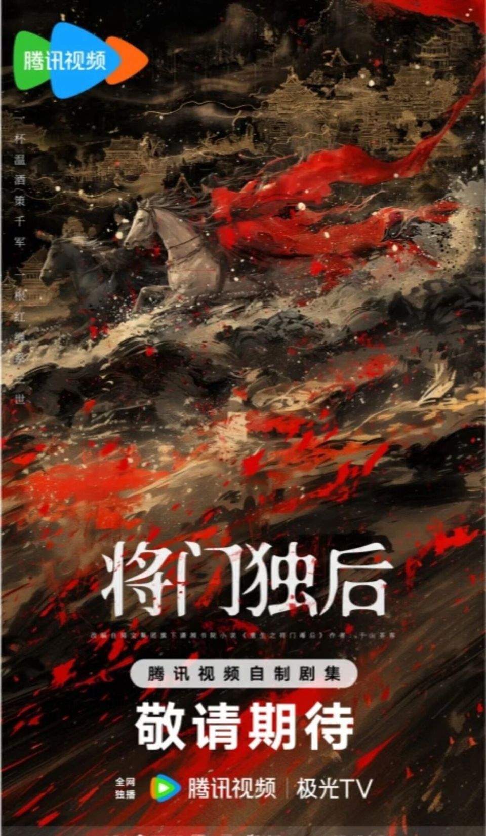 古装剧《将门毒后》2月20日开机主演:王鹤棣、孟子义、郭碧婷、孔雪儿、乔振宇、郑合惠子！