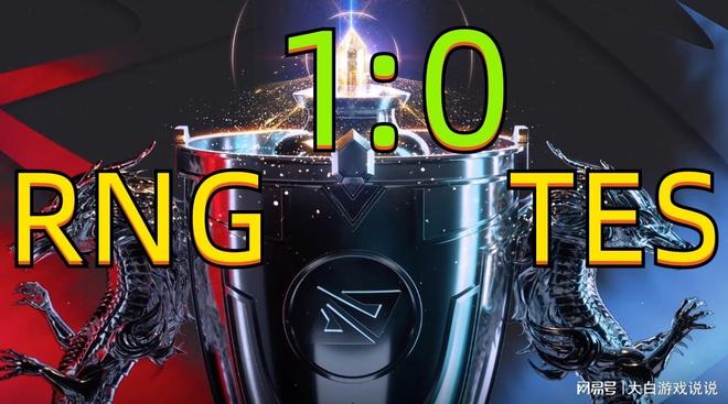 LPL春季总决赛：TES中期节奏迷失，RNG先下一城