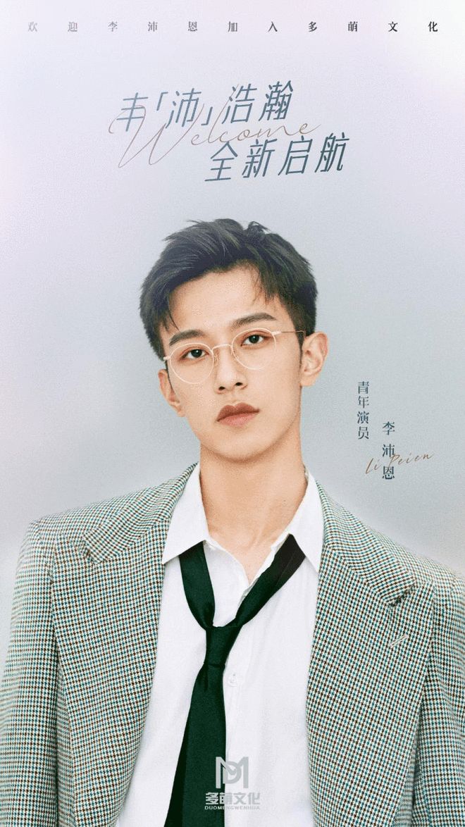 多萌文化官宣添新星 青年演员李沛恩正式签约