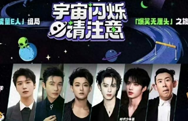 《宇宙闪烁请注意》范丞丞、王鹤棣、黄晓明、黄子韬、刘耀文于洋