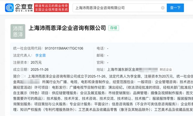 李沛恩成立新公司叫沛雨恩泽