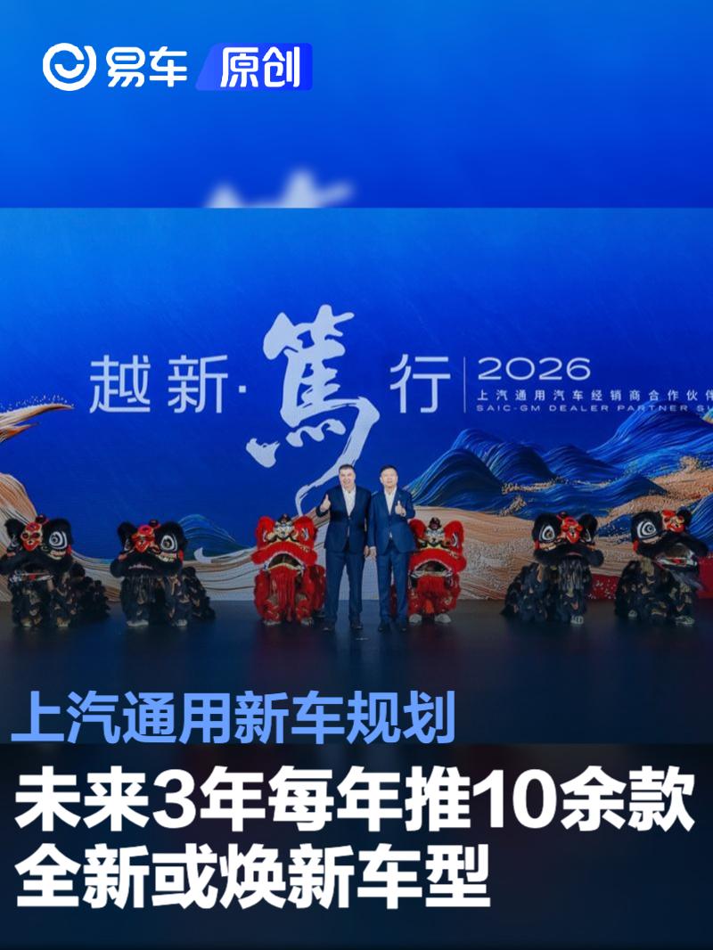 上汽通用新车规划 未来3年每年推10余款全新或焕新车型