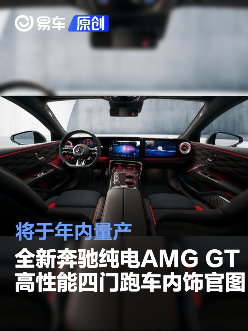 全新奔驰纯电AMG GT高性能四门跑车内饰官图 将于年内量产
