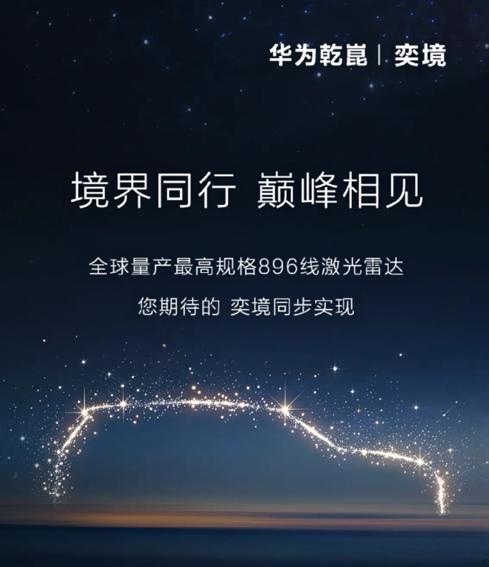 奕境汽车全系标配华为896线激光雷达，首车北京车展首发