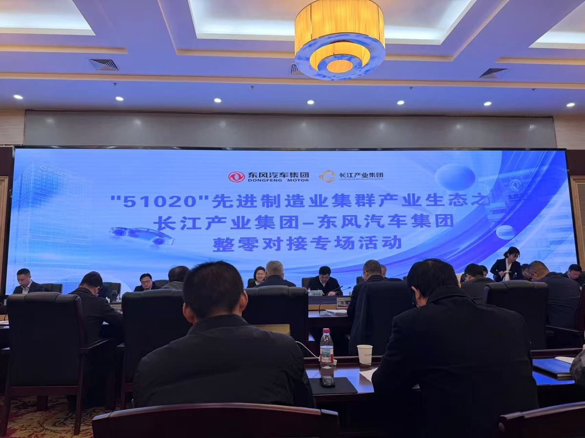 东风与长江产业集团深化“整零合作”，到2030年规模力争突破100亿元