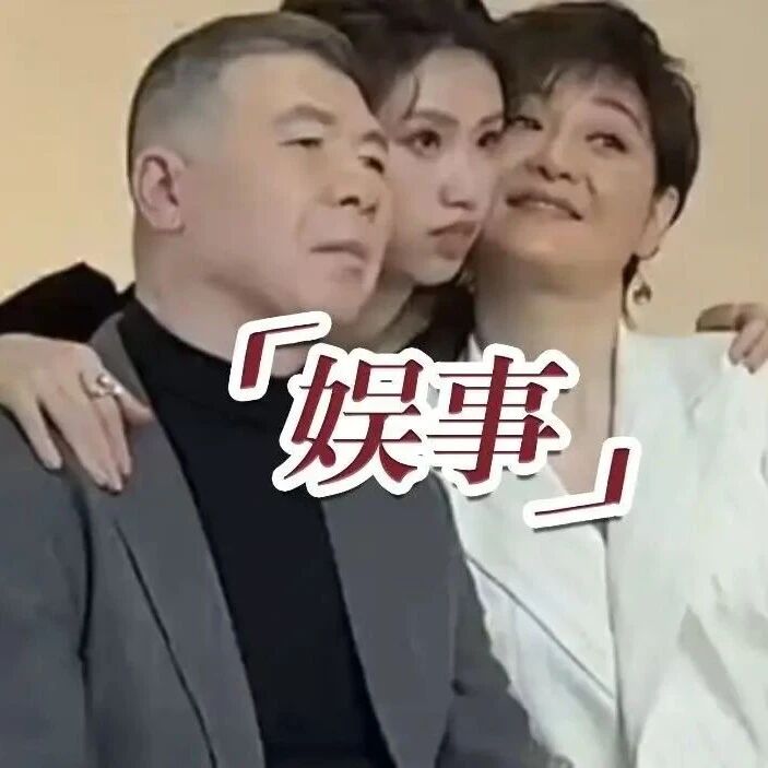 冯小刚徐帆女儿发19岁全家福