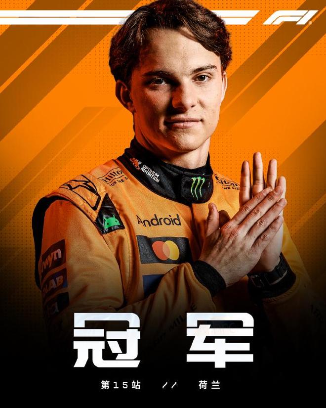 F1荷兰站：皮亚斯特里夺冠，法拉利双车+诺里斯退赛，维斯塔潘第2