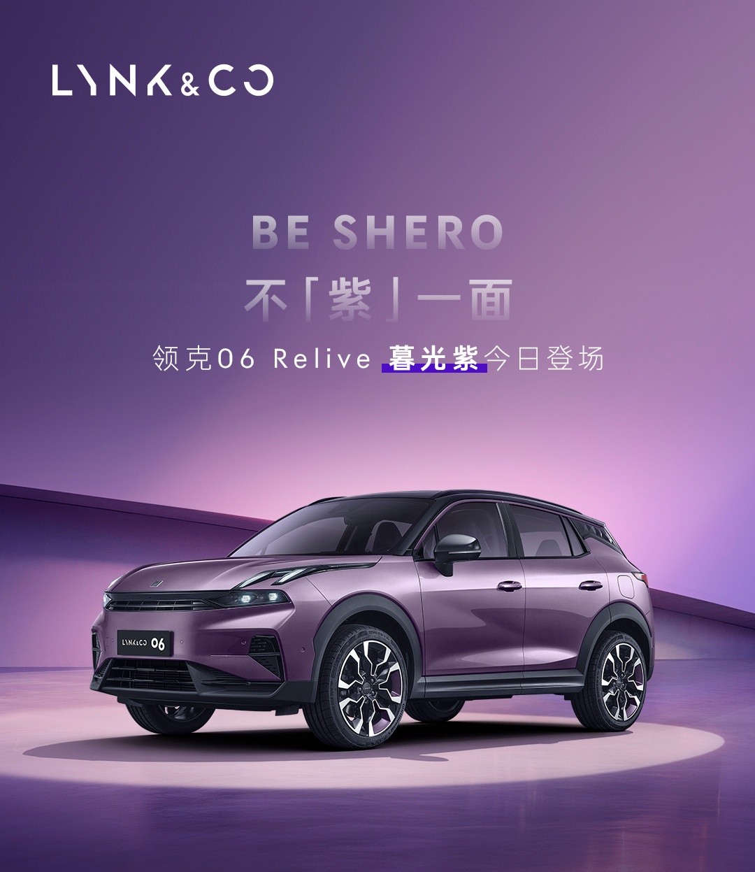 11.16万元起，领克06 Relive暮光紫新色车型官宣上市