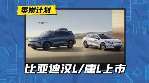 预售价再砍一刀，汉L/唐L双车上市，兆瓦闪充1秒续2公里