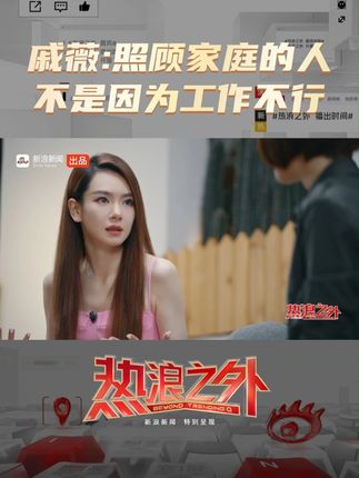 戚薇谈家庭分工，称顾家与打拼只是阶段不同