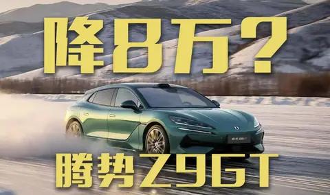 新款腾势Z9GT最高降8万？纯电续航达1036km