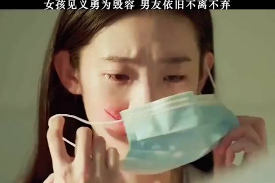 女孩见义勇为毁容，男友依旧不离不弃！ 云边有个小卖部 张艺凡