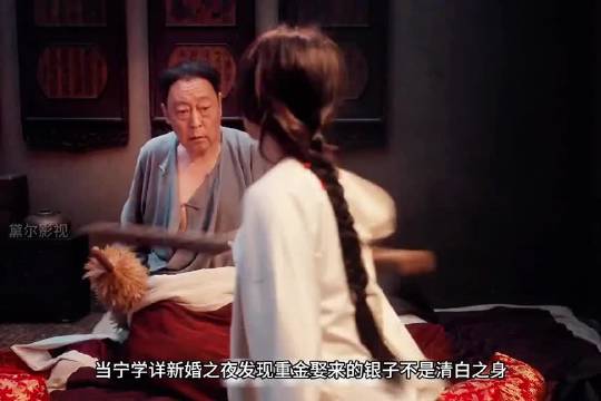 银子嫁老财主成娘家聚宝盆，宁学祥助力光鲜生活