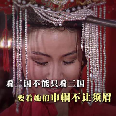 三国演义：三国不止群雄逐鹿，更有红颜风骨，不输男儿气概