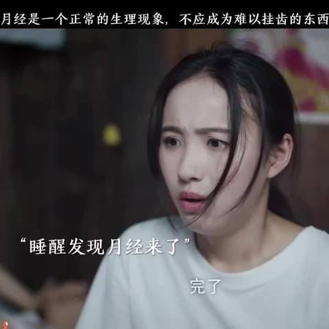 月经是一个正常的生理现象，不应成为难以挂齿的东西