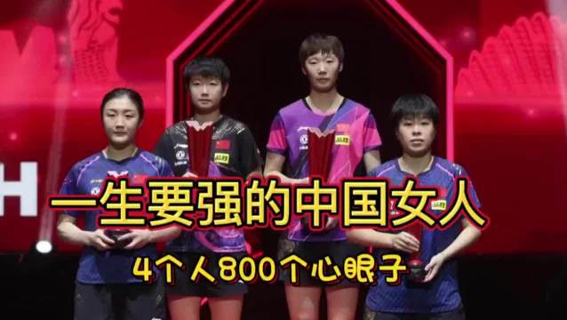 一生要强的中国女人 莎莎八百个个心眼子！孙颖莎 王曼昱 陈梦 王艺迪