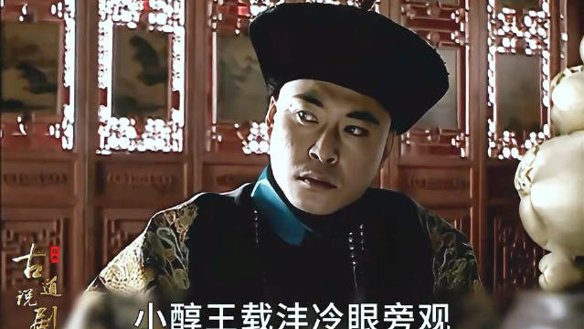 走向共和：权臣荣禄病逝，慈禧选接班人，学渣庆王逆袭学霸瞿鸿禨！