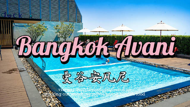 曼谷素坤逸安凡尼酒店成都市度假心选