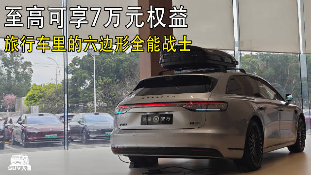 至高可享7万元权益！旅行车里的全能六边形战士！