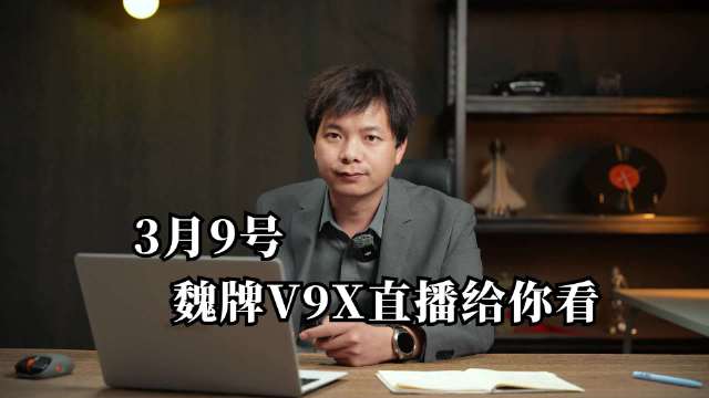 明天直播，证明真实力:魏牌V9X