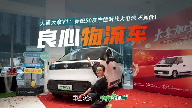 上汽大通大拿V1标配宁德电池续航350公里