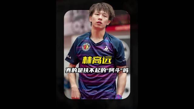 林高远用坚持诠释体育精神，追逐梦想永不放弃