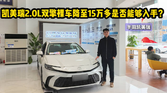 丰田凯美瑞2.0L双擎 裸车降至15万多是否值得抄底？