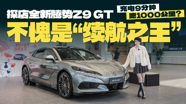 腾势Z9GT上市，搭载二代刀片电池续航1036公里