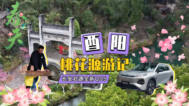 300公里自驾长安启源全新Q05，奔赴一场酉阳桃花源的春日之约