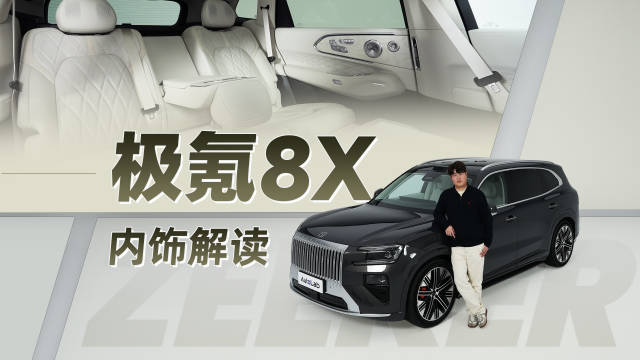 极氪8X内饰首发，专注操控的大五座SUV