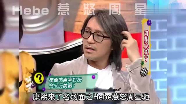 康熙来了名场面之：Hebe惹怒周星驰，情商简直低到离谱 ···
