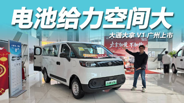 大通大拿V1广州上市，标配50度宁德天行电池